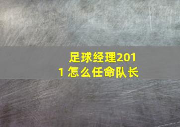 足球经理2011 怎么任命队长